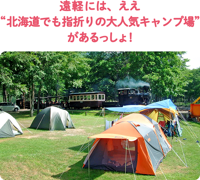 遠軽には、ええ“北海道でも指折りの大人気キャンプ場”があるっしょ！
