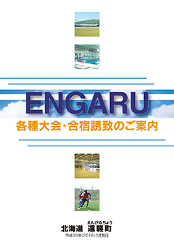 各種大会・合宿誘致のご案内