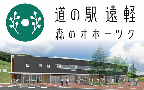 道の駅 遠軽 森のオホーツク