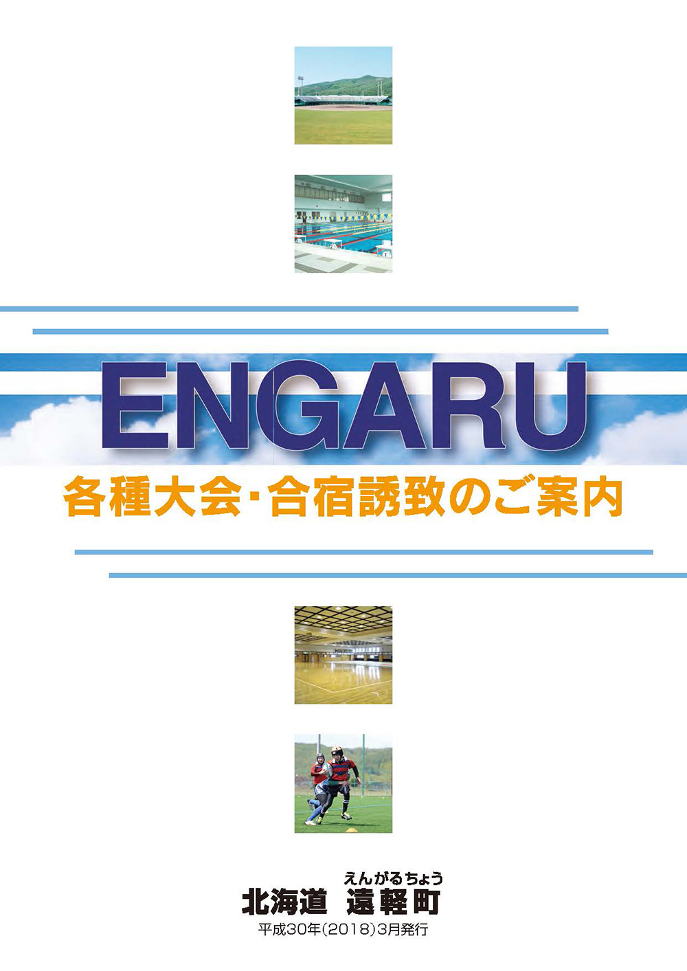 各種大会・合宿誘致 のご案内