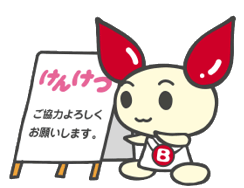 献血