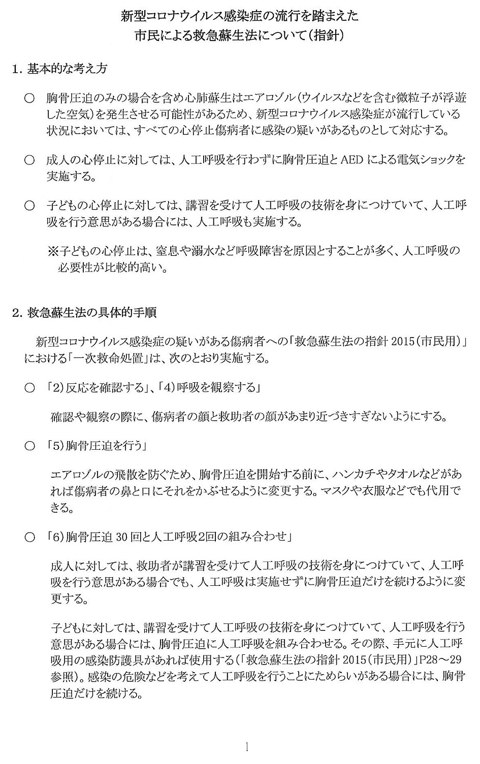 新型コロナウイルス感染症の流行を踏まえた市民による救急蘇生法について（指針）１ページ