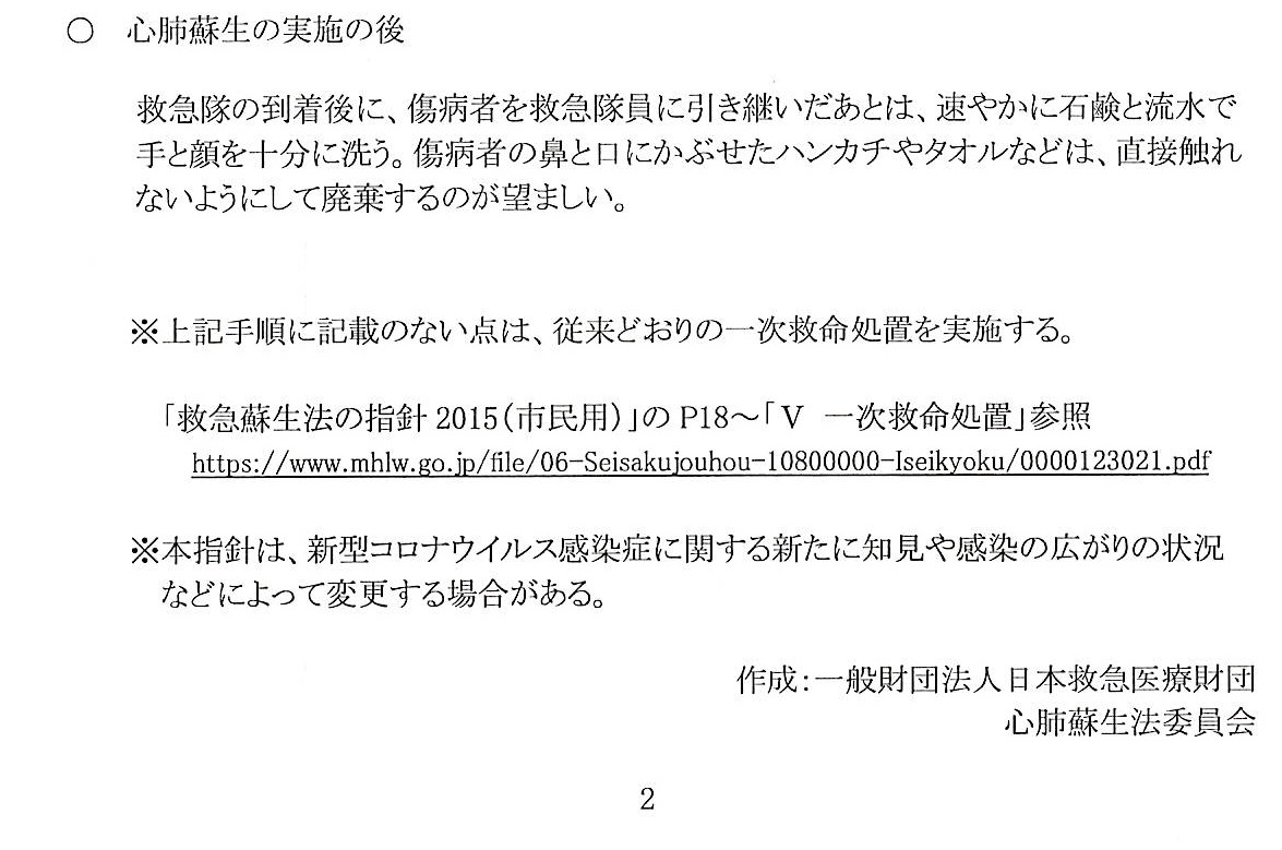 新型コロナウイルス感染症の流行を踏まえた市民による救急蘇生法について（指針）２ページ