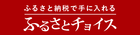 ふるさとチョイスへリンク