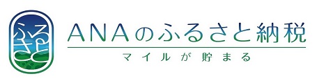 ＡＮＡふるさと納税へリンク