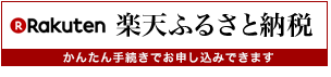 楽天ふるさと納税へリンク