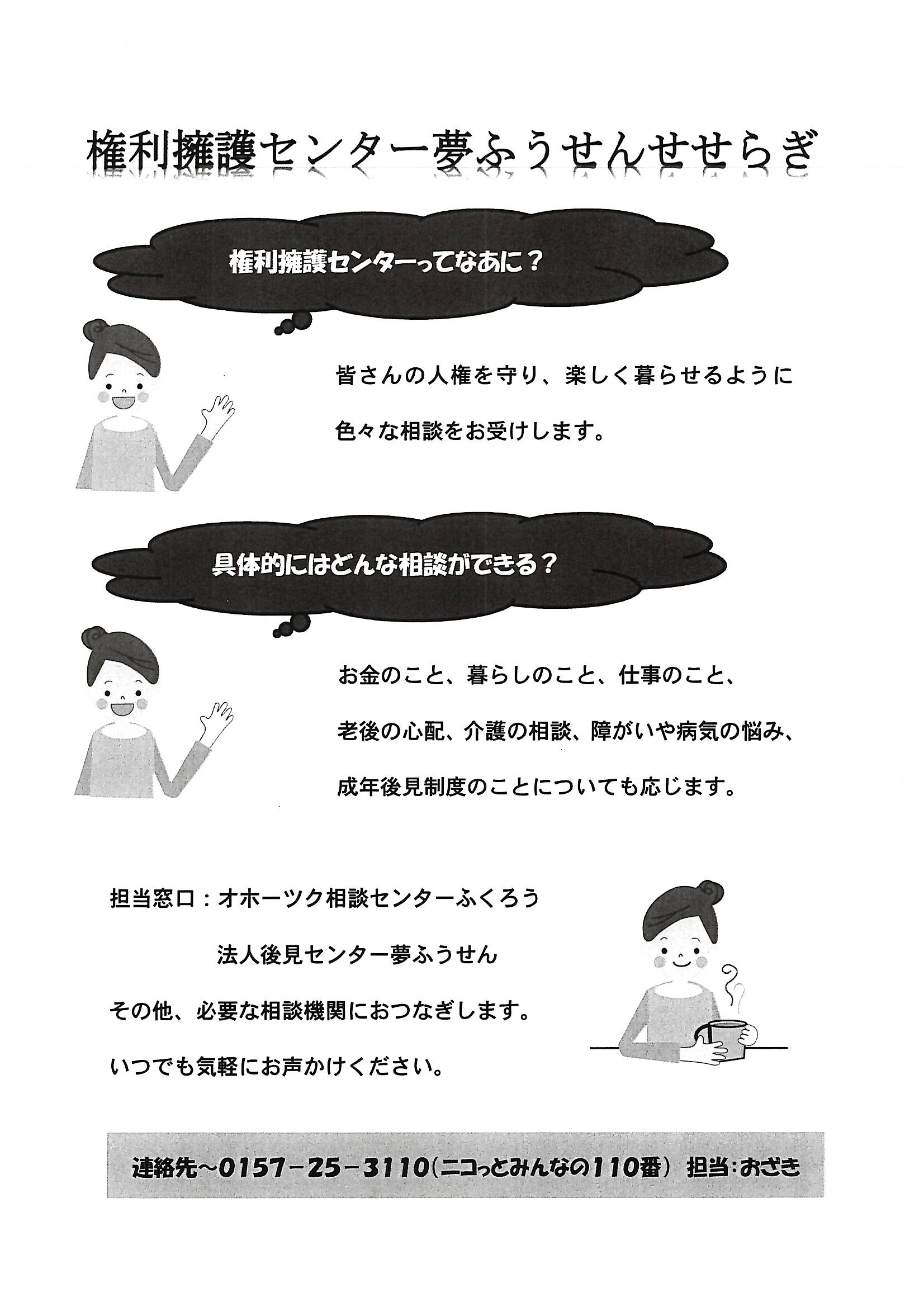 権利擁護（けんりようご）センター夢ふうせんせせらぎ お金、暮らし,仕事のこと 老後の心配,介護の相談、障がいや病気の悩み 成年後見制度について （国道沿い、小規模多機能せせらぎ内）