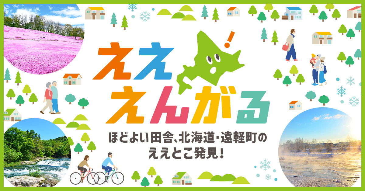 ほどよい田舎、北海道・遠軽町のええとこ発見！えええんがる