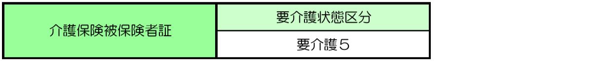 介護保険被保険者証
