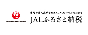 JAlふるさと納税はこちら（外部リンク）