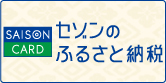 セゾンのふるさと納税はこちら（外部リンク）