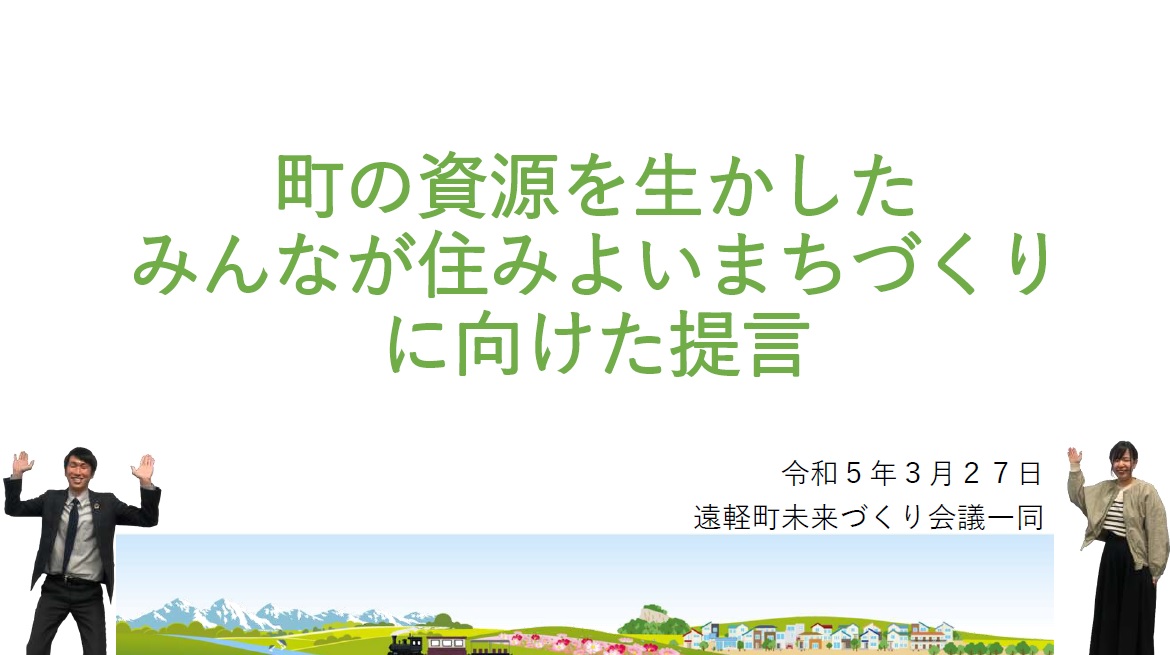 町の資源を生かしたみんなが住みよいまちづくり