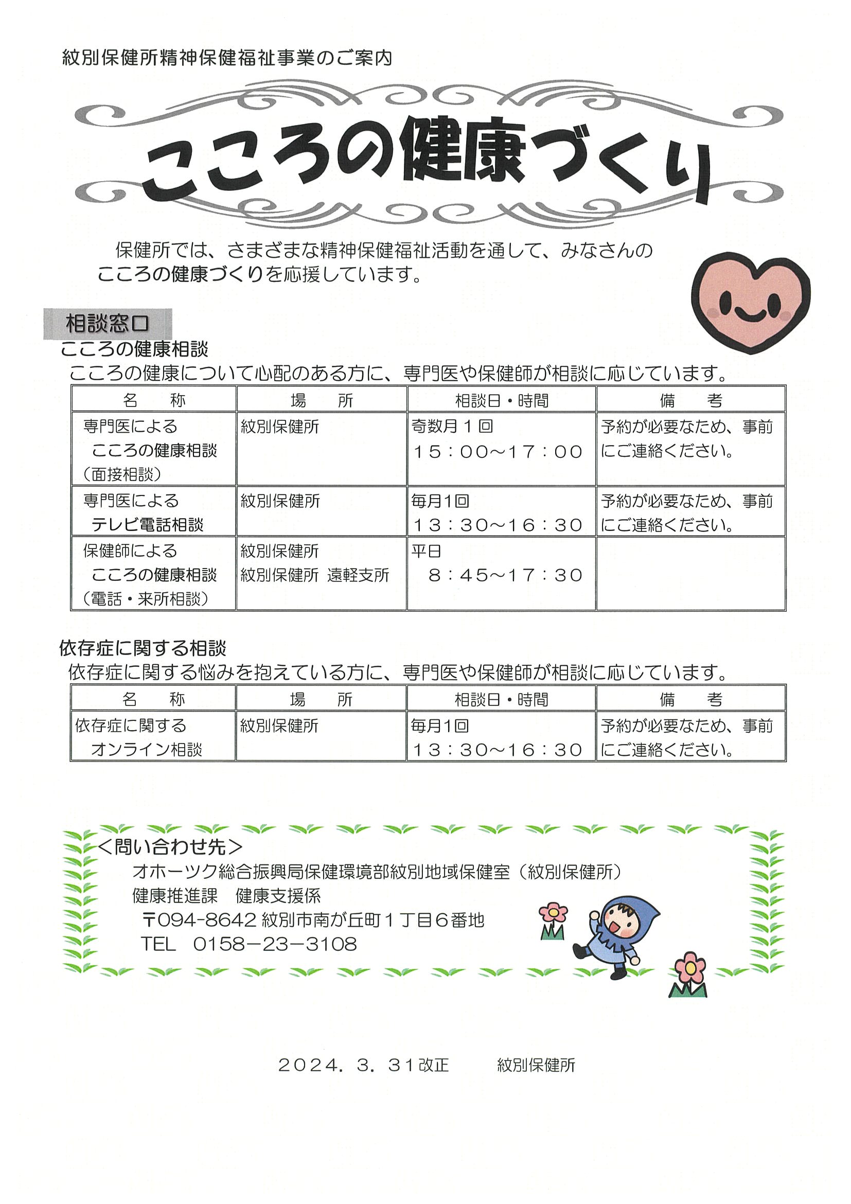 こころの健康づくり　紋別保健所