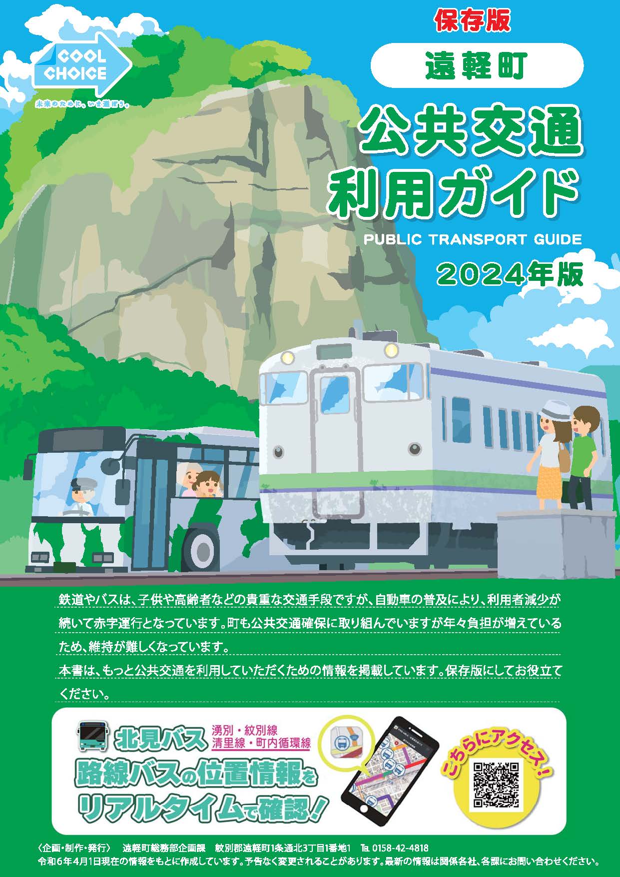 遠軽町公共交通利用ガイド
