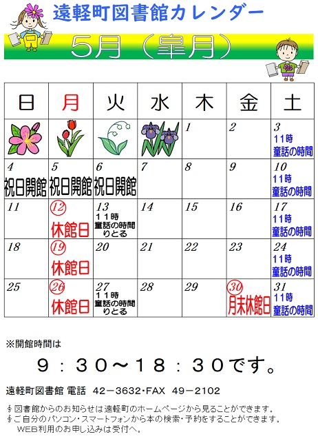 遠軽町図書館　５月のカレンダー