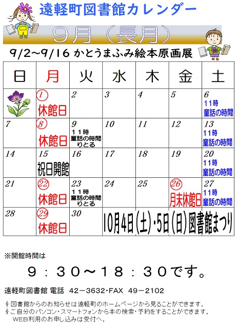 遠軽町図書館　９月のカレンダー