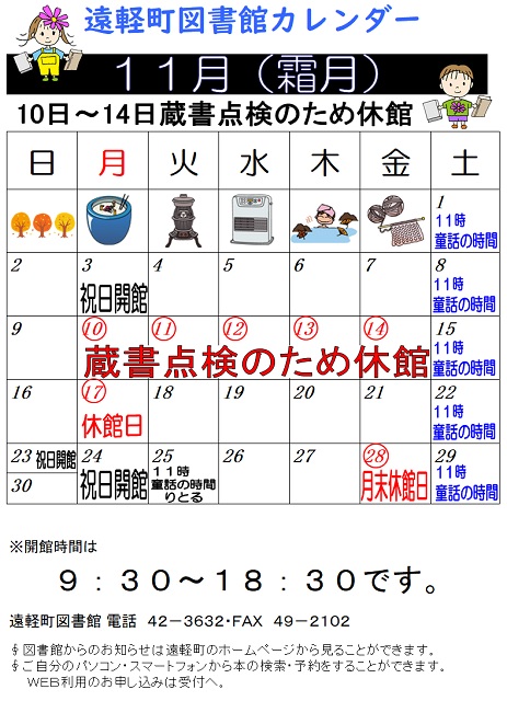 遠軽町図書館　１１月のカレンダー