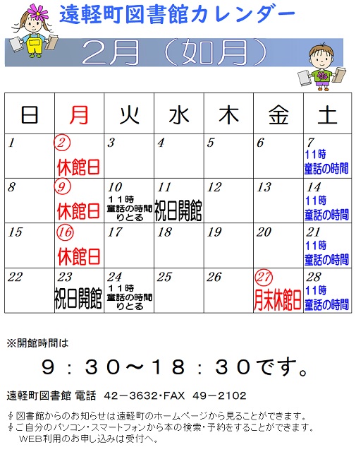 遠軽町図書館　２月のカレンダー