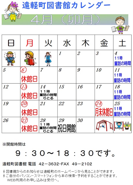 遠軽町図書館　４月のカレンダー