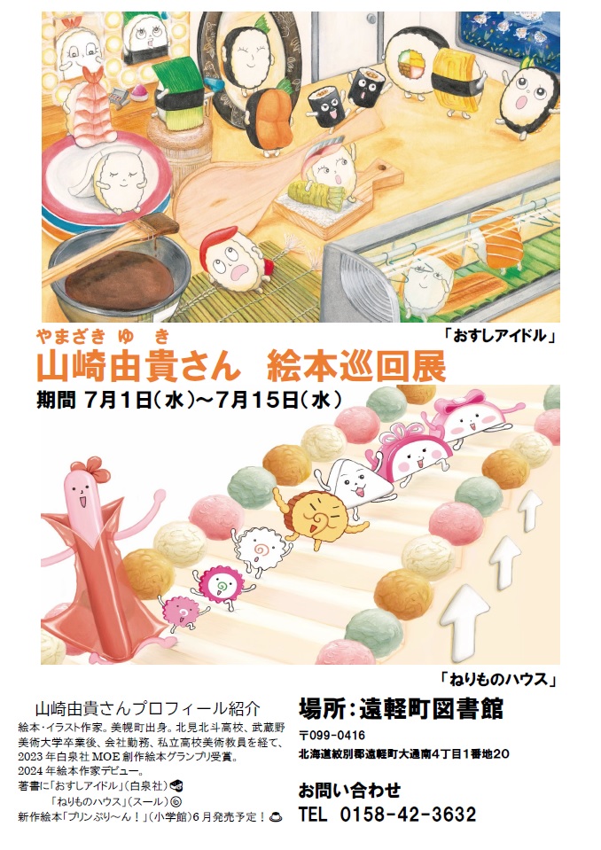 山崎由貴さん　絵本巡回展
