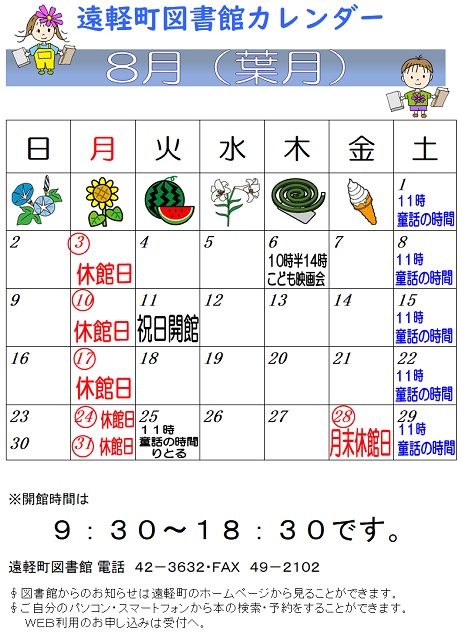 遠軽町図書館　８月のカレンダー