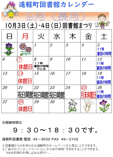 遠軽町図書館　９月のカレンダー