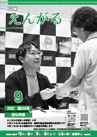 広報えんがる
