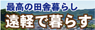 北海道遠軽町へ移住定住