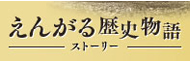 えんがる歴史物語