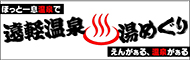 えんがぁる、温泉がぁる。遠軽温泉湯めぐり