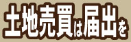 国土利用計画法の届出制度について