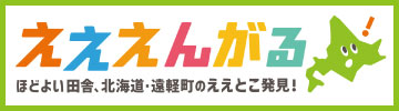 遠軽への移住はえええんがる