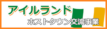 アイルランドホストタウン交流事業