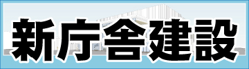 新庁舎建設