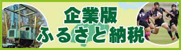 企業版ふるさと納税