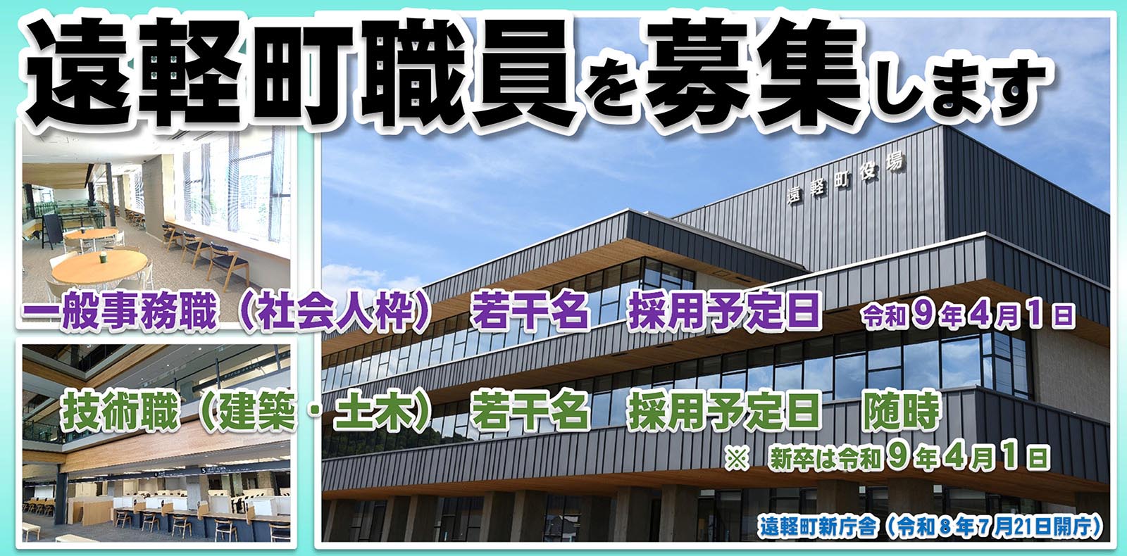 遠軽町職員を募集します