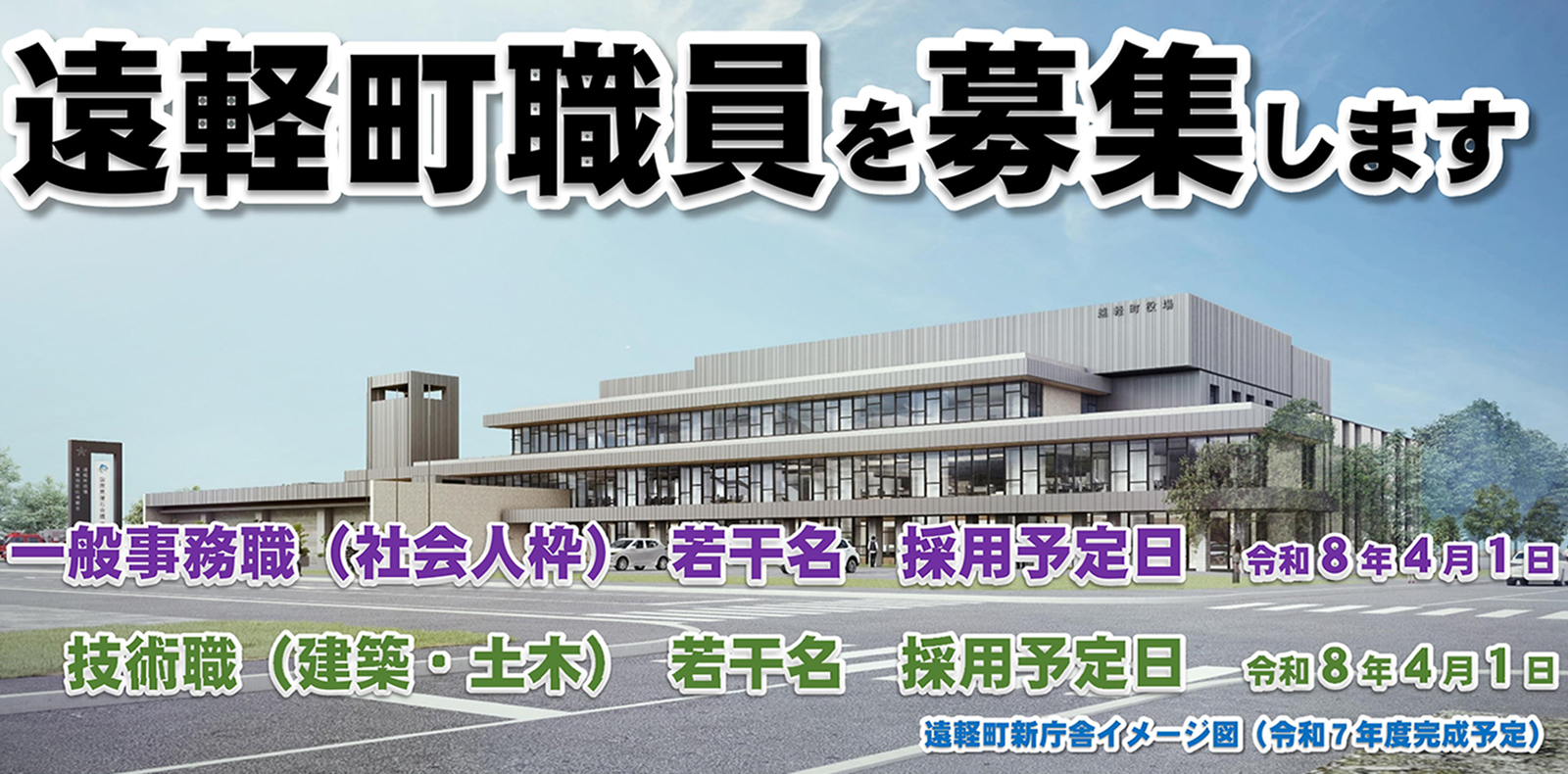 遠軽町職員を募集します
