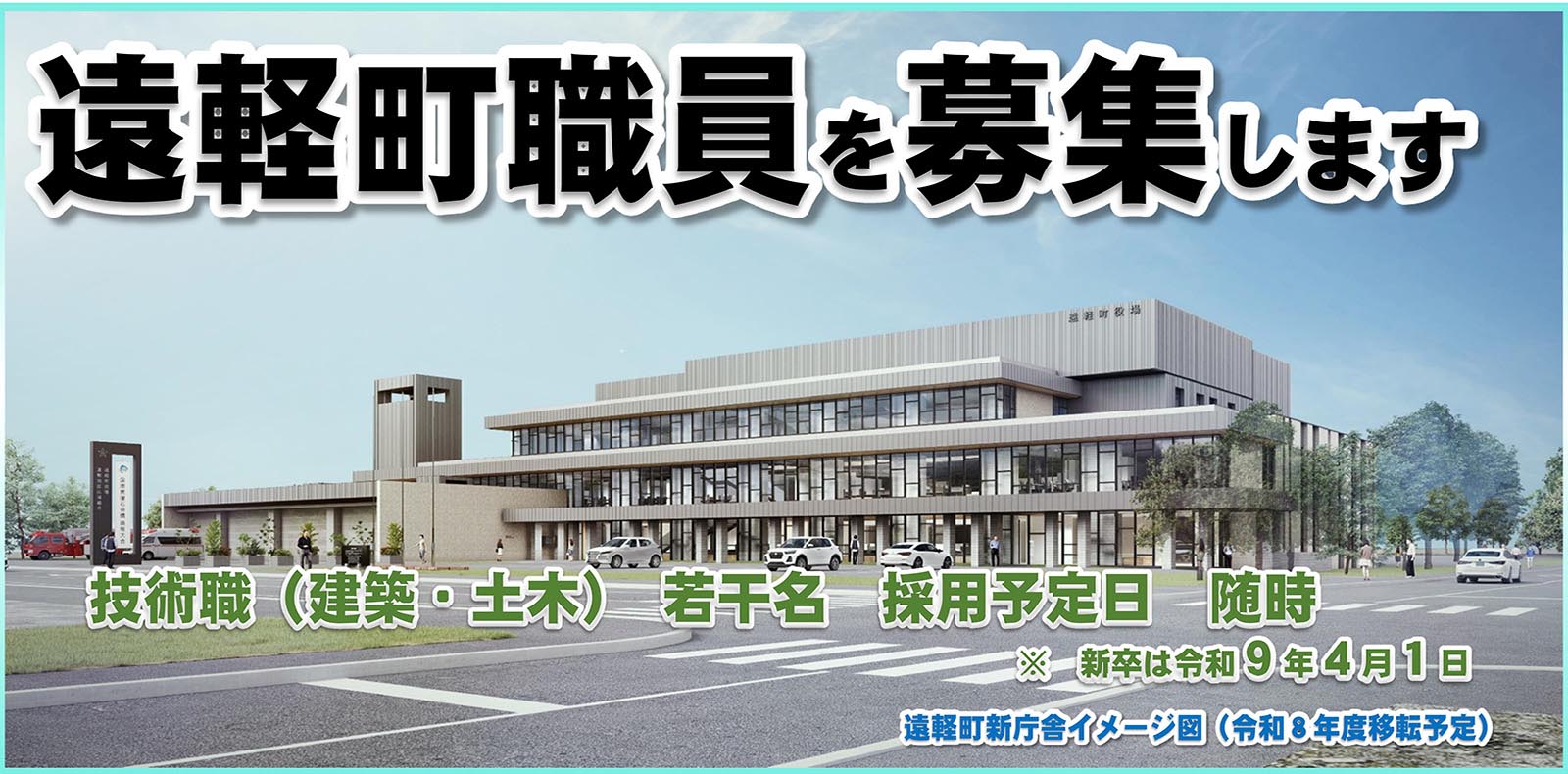 遠軽町職員を募集します