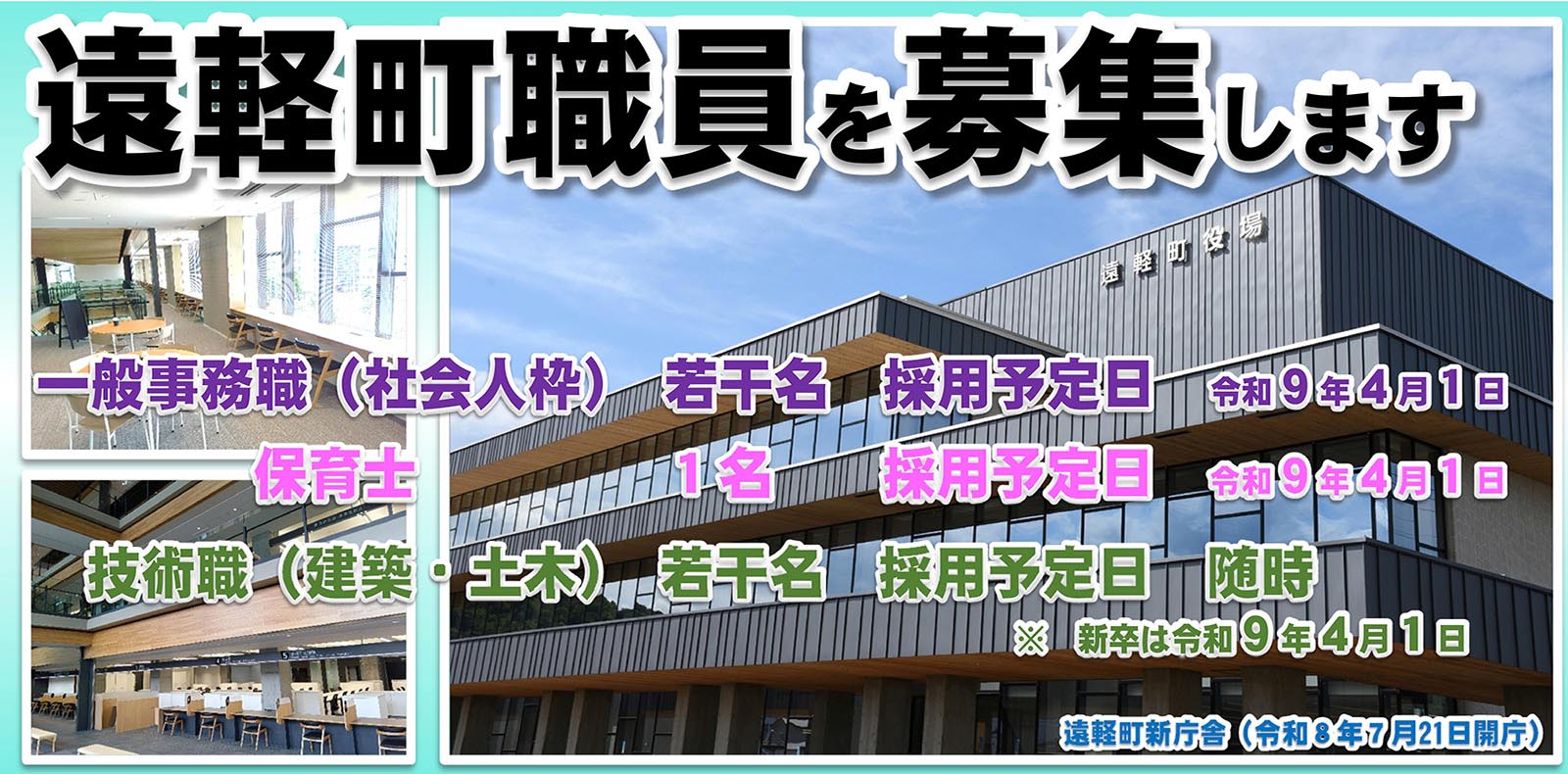 遠軽町職員を募集します