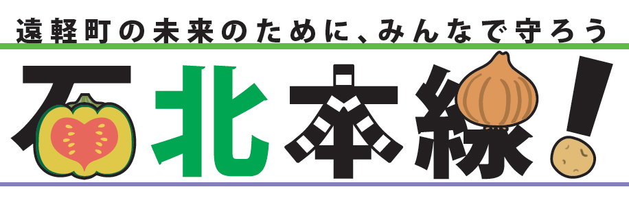 遠軽町石北本線利用促進事業ロゴマーク