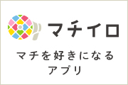 マチイロ　マチを好きになるアプリ