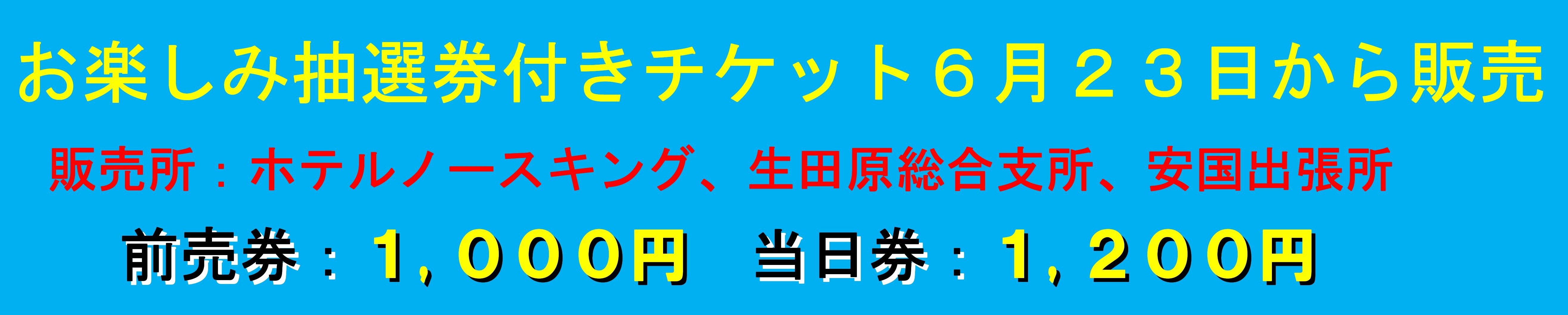チケット販売バナー