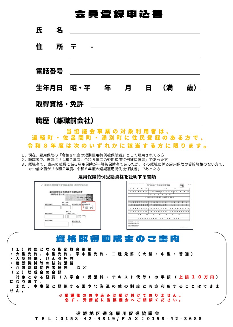 令和８年度 遠軽地区通年雇用促進協議会チラシ（裏）