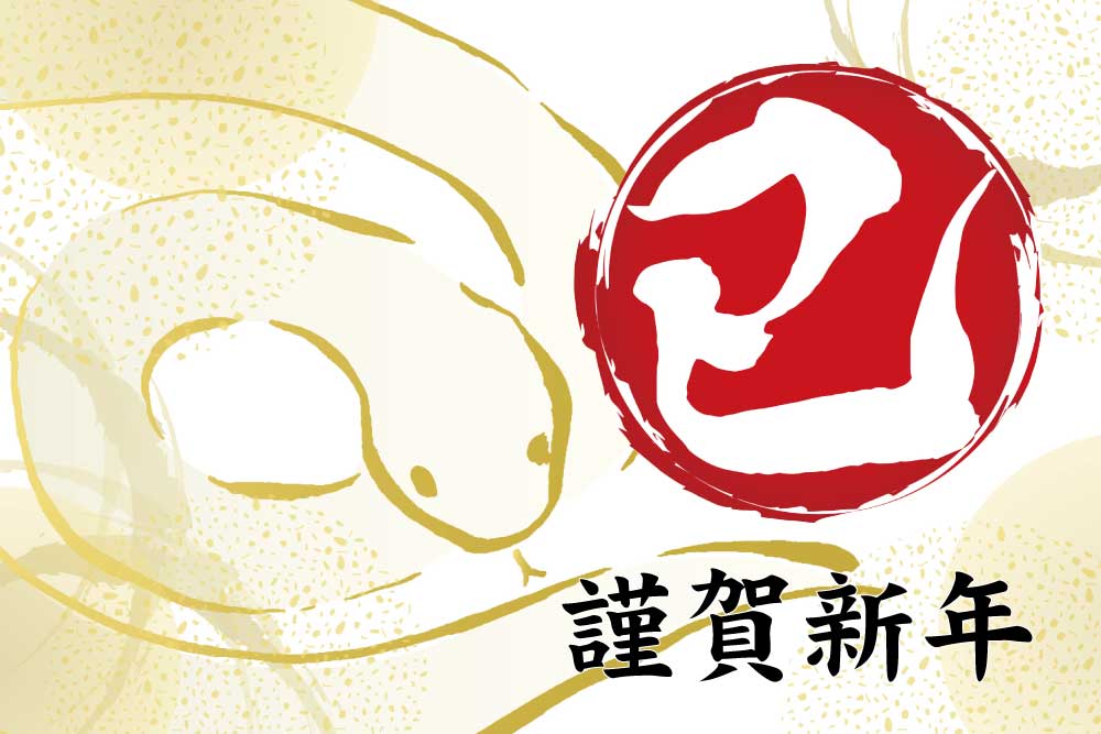 謹賀新年
