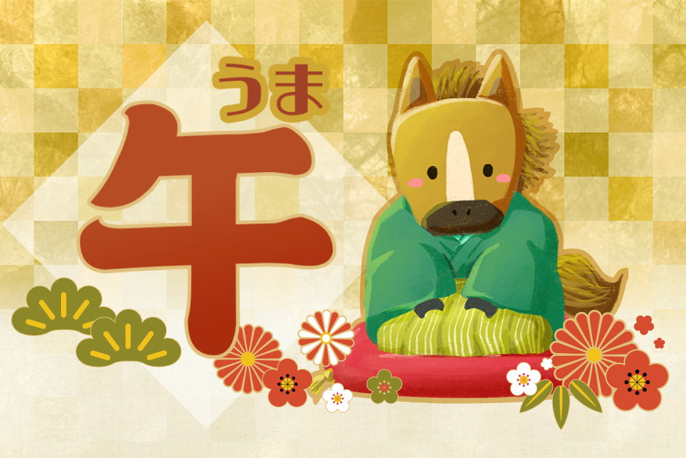 謹賀新年（午年）