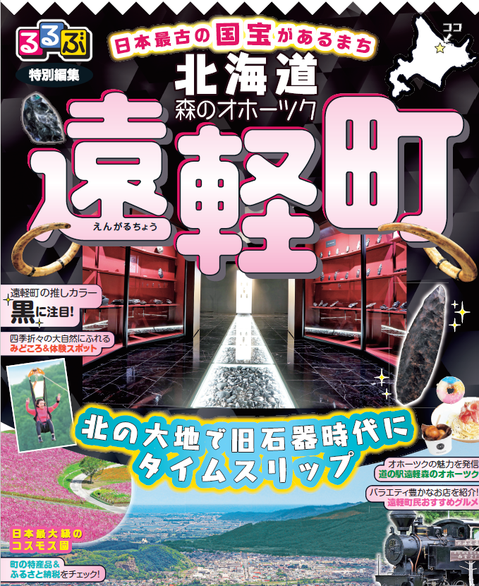 るるぶ特別編集「遠軽町」（第２弾）