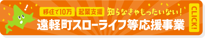 遠軽町スローライフ等応援事業