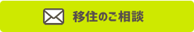 移住のご相談