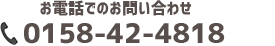 お電話でのお問い合わせ