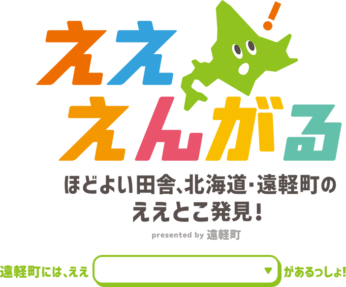 えええんがるほどよい田舎、北海道・遠軽町のええとこ発見！